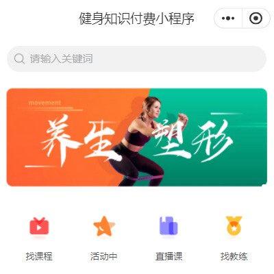 舟曲健身知识付费小程序开发